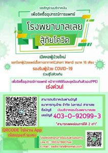 e-donation-loeihospital-covid-19